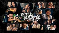 对不起，我是警察