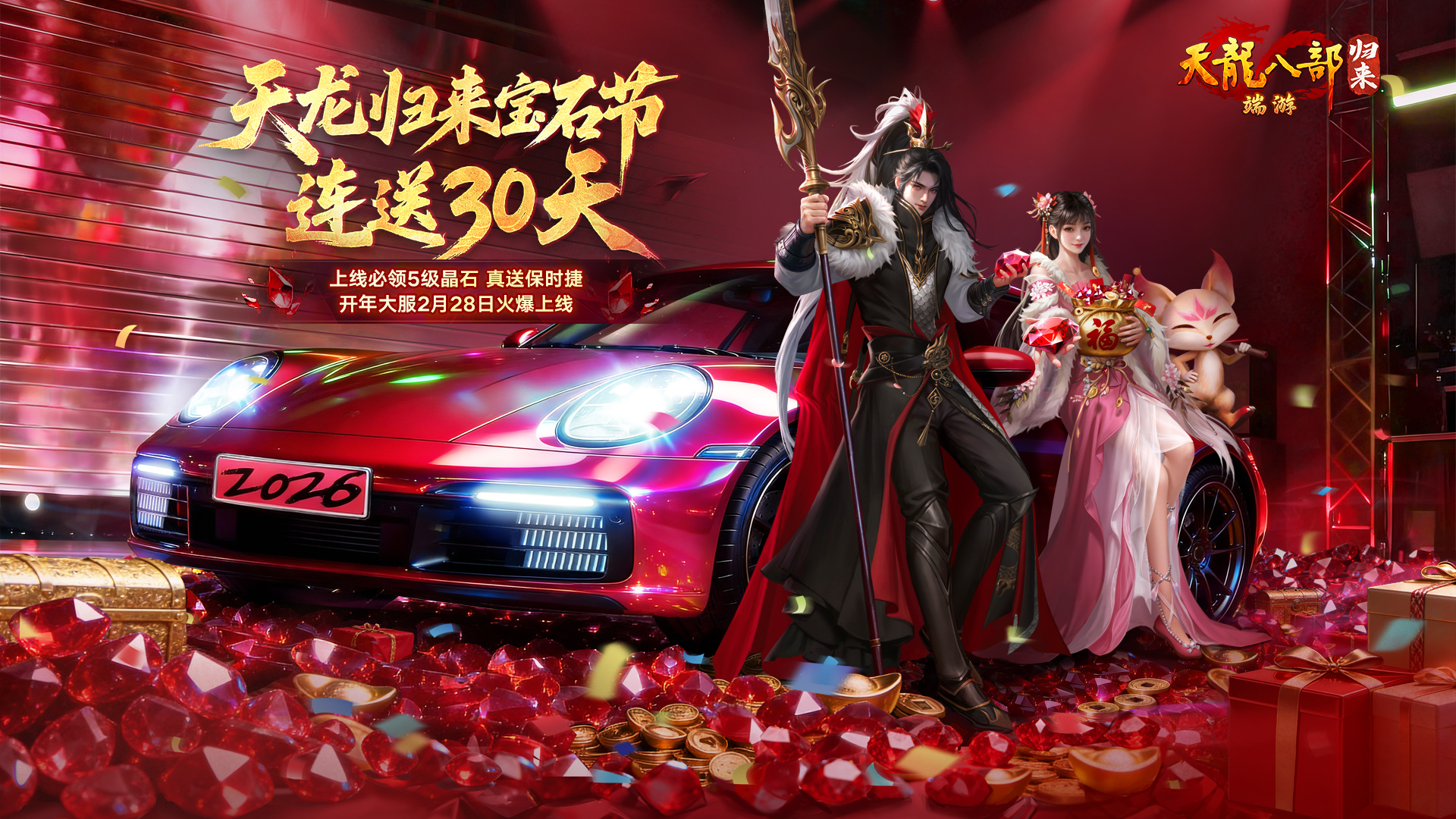 天龙八部·归来