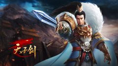 《天子剑》新服“冲锋测试”7月19日盛大开启