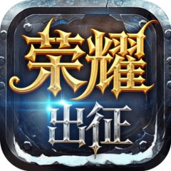 奇迹MU：荣耀出征