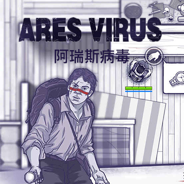 阿瑞斯病毒