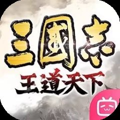 三国志：王道天下