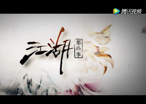 《江湖那点事》vol1：敬往事一杯酒 莫回头