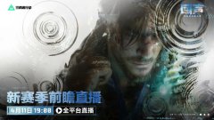 《三角洲行动》全新回声赛季前瞻直播将于4月11日19点开启