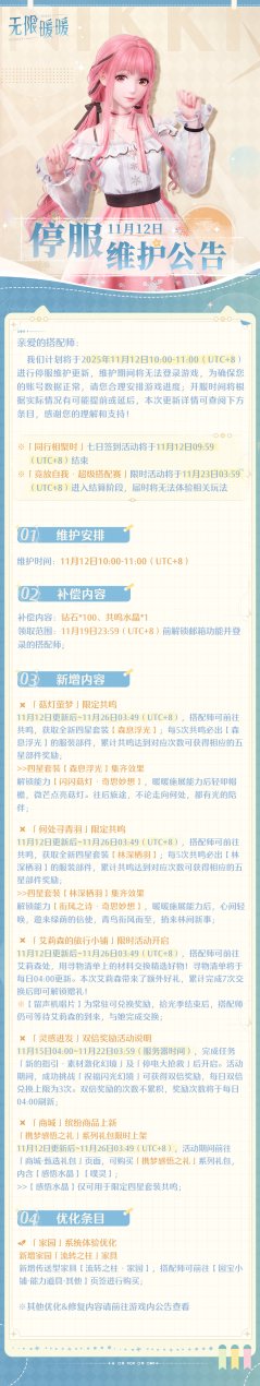 《无限暖暖》11月12日更新预告