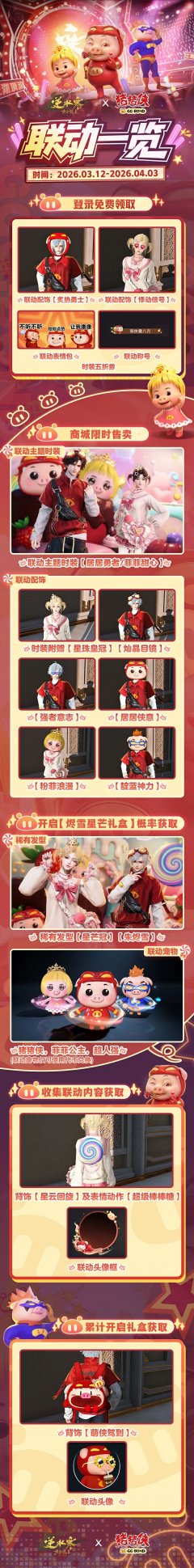 《逆水寒》帅就一个字，我只说一次！逆水寒X猪猪侠联动闪亮登场！