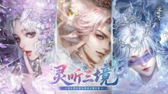 《逆水寒》神话为骨，锦绣为魂。灵听三境概念系列外观启幕