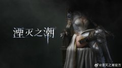 《湮灭之潮》公布一年多 官博发女主性感福利图