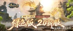 《传奇永恒》绿色2.0新服【开元盛世】明日14时焕新起航