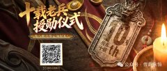 《传奇永恒》十周年大服【十年一剑】开服速递·新服活动