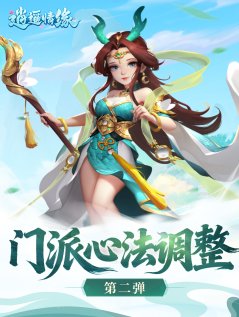 《逍遥情缘》平衡性调整第二弹！辅助门派迎来新变化！
