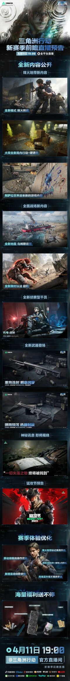 《三角洲行动》4月11日19点 新赛季前瞻直播全平台开启