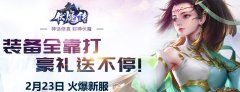 《伏魔传》2月23日新服【凌霄殿】开启！畅享福利，剑开天门！