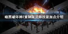 《暗黑破坏神2重制版》法师开荒心得分享 法师技能加点介绍