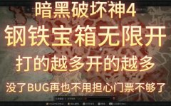 暗黑4无限开钢铁宝箱 解决刷门票慢的问题