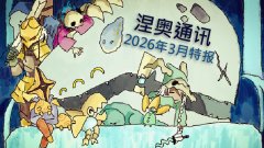 《杀戮尖塔2》涅奥通讯：2026年3月特报