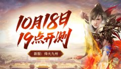 烽火燃九州！《天子剑》10月18日开测，再铸兄弟传奇​