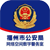 福州市公安局网安数字警务室