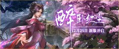 醉卧红尘，笑傲江湖！《伏魔ol》新服12月25日即将开启