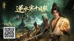 《逆水寒》复活吧，我的十日服！