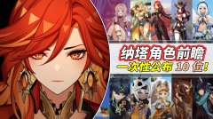 原神：米舅曝光纳塔角色！10位角色露脸，原石不够用了