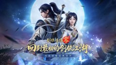 《剑侠情缘·零》佳节到玫瑰赠女神！参与跨服争锋享上千金锭！