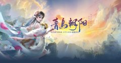 青鸟已至，战鼓将擂《伏魔》新服“青鸟朝阳”今日来袭