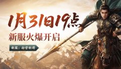 1月31日19点《天子剑》新服开启