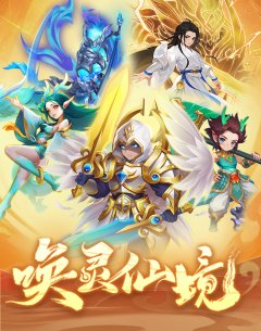 兔兔爆料 | 唤灵仙境即将开启，人气稀有宠集结完毕！