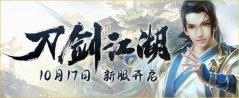 威震武林《伏魔》新服【刀剑江湖】今日14点即将来袭