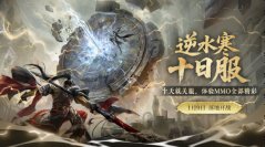 《逆水寒》1月8日更新公告