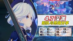 原神：4.7新深渊攻略｜配队与思路分享，难度有所上涨