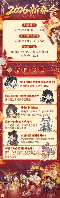 线上线下都好玩 《剑网3》2026新春会与吃粮节游园会