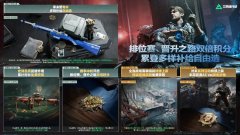 《三角洲行动》本周活动丨排位赛、晋升之路双倍积分，累登多样补给自由选！