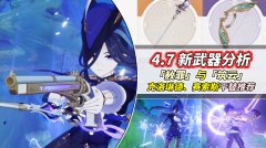原神：4.7新武器分析！赦罪与筑云，强度及泛用性如何