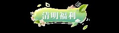 《逍遥情缘》清明有礼丨踏青相伴，留言领春日福利啦!