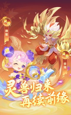 《逍遥情缘》灵兽返场！！金翎＆微萤限时回归啦！