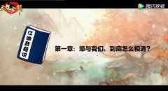 《江湖奇葩说》第一章：壕到底怎么相遇