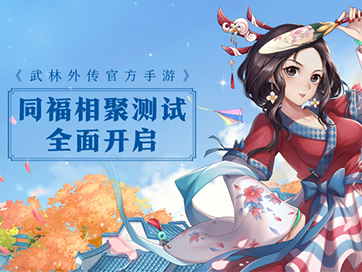 话题：手游能否超越端游？从塑新武林江湖