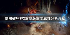 《暗黑破坏神2重制版》重要属性有哪些 重要属性分析介绍