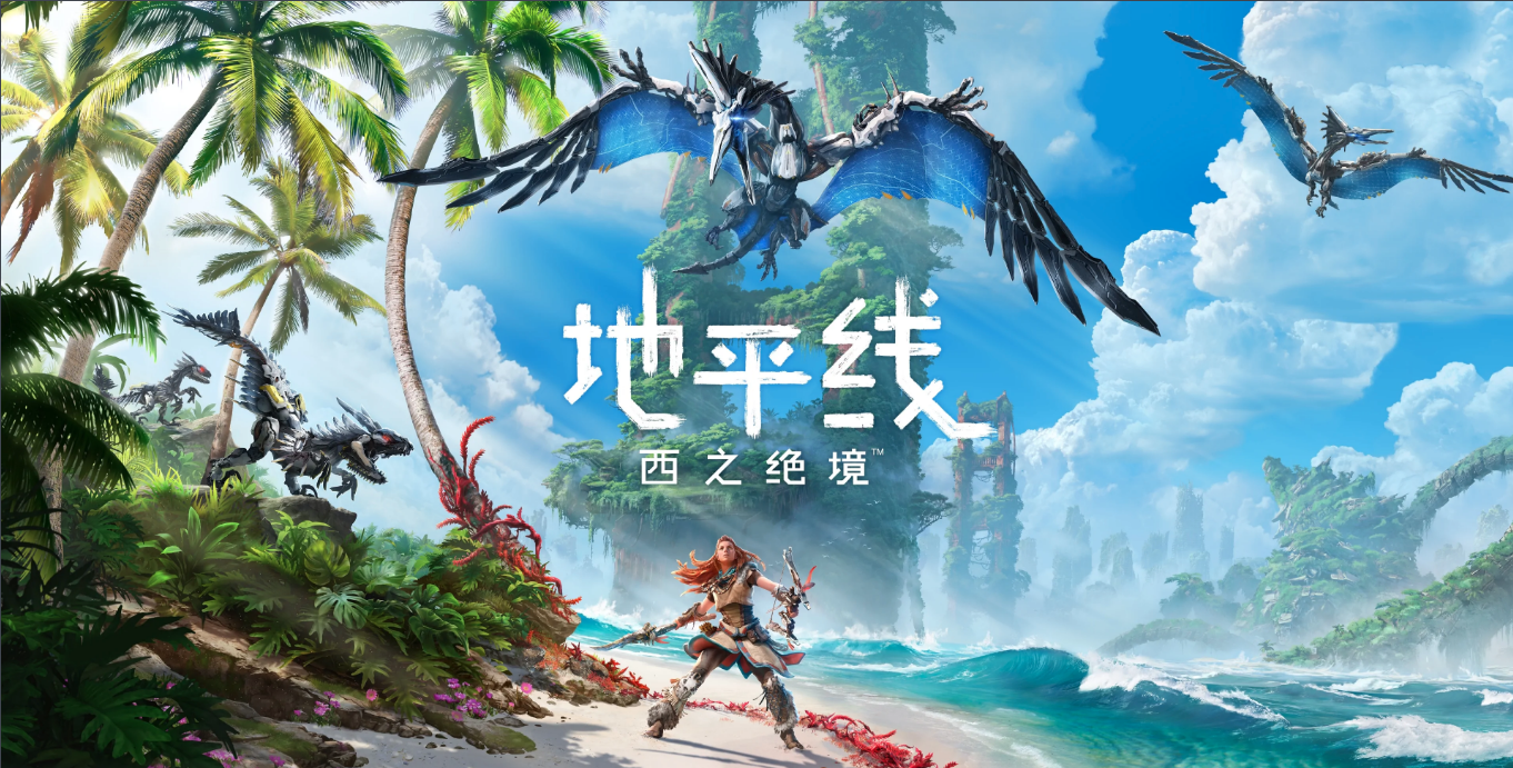 《地平线：西之绝境》鲜游评测8.0分：迄今为止最漂亮的PS4/PS5独占游戏