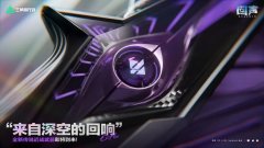 《三角洲行动》“来自深空的回响”