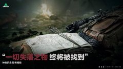 《三角洲行动》“一切失落之物 终将被找到”