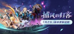 《原神》「『空月之歌·变奏』捕风的归客」「月之五」版本更新说明