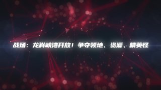《第九大陆》新大陆今日上线，新副本·新装备·新系统