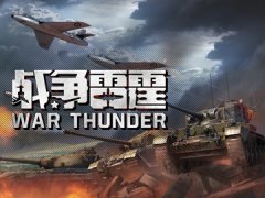 战争雷霆
