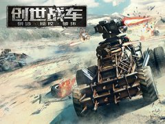 创世战车