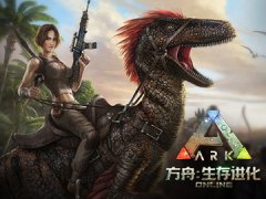 方舟：生存进化