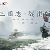 三国志·战棋版