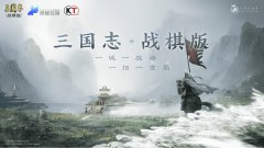 《三国志·战棋版》鲜游评测7.8分：能复刻“三战”的荣耀吗？